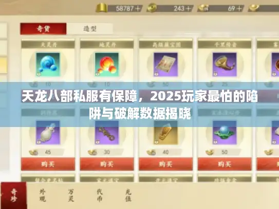 天龙八部私服有保障，2025玩家最怕的陷阱与破解数据揭晓