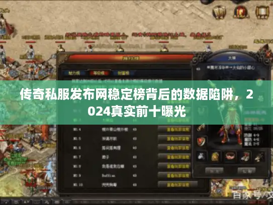 传奇私服发布网稳定榜背后的数据陷阱，2024真实前十曝光