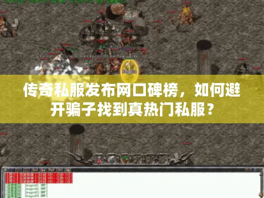 传奇私服发布网口碑榜，如何避开骗子找到真热门私服？