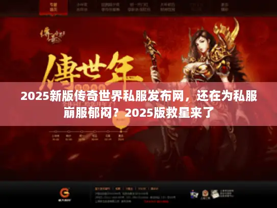 2025新版传奇世界私服发布网,还在为私服崩服郁闷?2025版救星来了 2025新版传奇世界私服发布网,还在为私服崩服郁闷?2025版救星来了