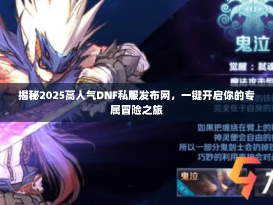 揭秘2025高人气DNF私服发布网，一键开启你的专属冒险之旅