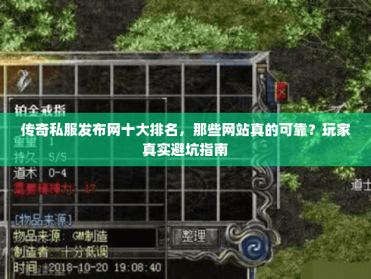 传奇私服发布网十大排名，那些网站真的可靠？玩家真实避坑指南
