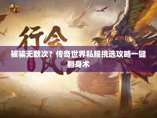 被骗无数次？传奇世界私服挑选攻略一键翻身术