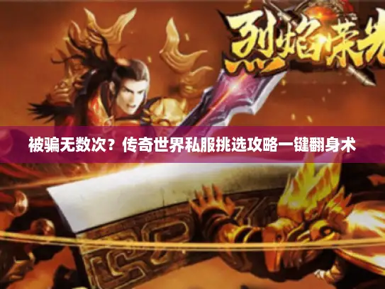 被骗无数次？传奇世界私服挑选攻略一键翻身术