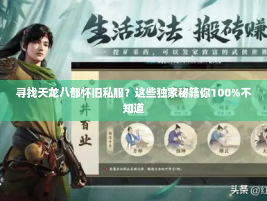 寻找天龙八部怀旧私服？这些独家秘籍你100%不知道