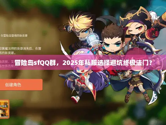 冒险岛sfQQ群，2025年私服选择避坑终极法门？