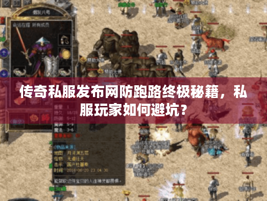 传奇私服发布网防跑路终极秘籍，私服玩家如何避坑？