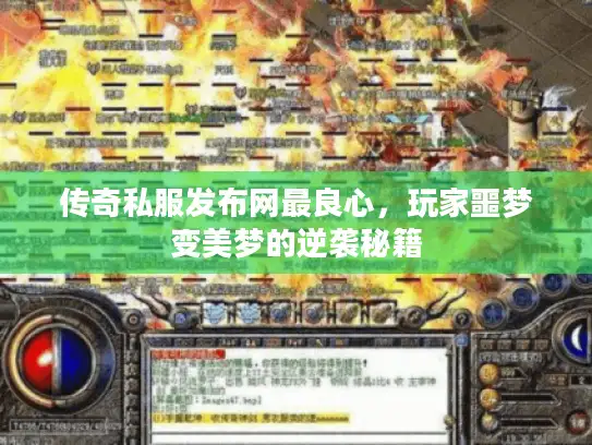 传奇私服发布网最良心，玩家噩梦变美梦的逆袭秘籍