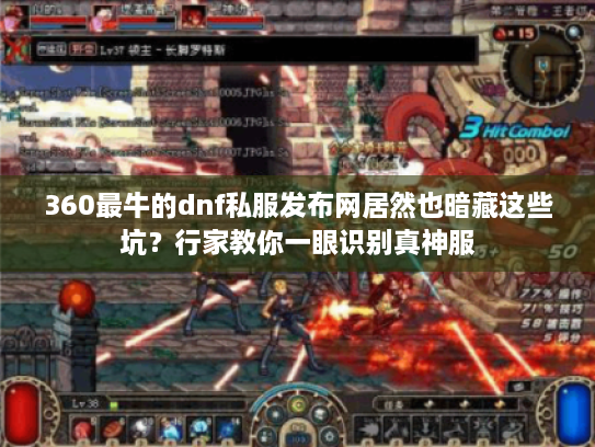 360最牛的dnf私服发布网居然也暗藏这些坑？行家教你一眼识别真神服