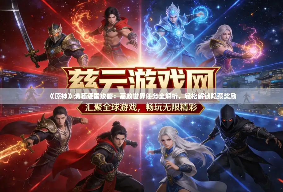 《原神》清籁逐雷攻略：高效世界任务全解析，轻松解锁隐藏奖励