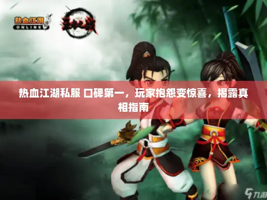 热血江湖私服 口碑第一，玩家抱怨变惊喜，揭露真相指南