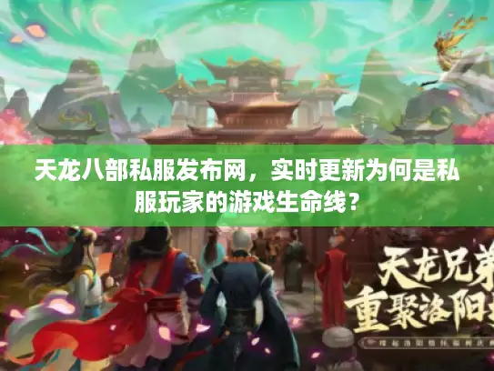 天龙八部私服发布网,实时更新为何是私服玩家的游戏生命线? 天龙八部私服发布网,实时更新为何是私服玩家的游戏生命线?