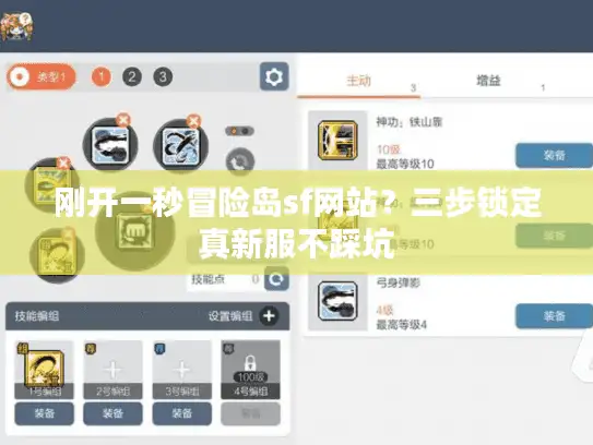 刚开一秒冒险岛sf网站？三步锁定真新服不踩坑