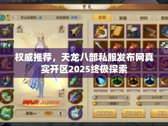 权威推荐，天龙八部私服发布网真实开区2025终极探索