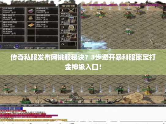 传奇私服发布网挑服秘诀？3步避开暴利服锁定打金神级入口！