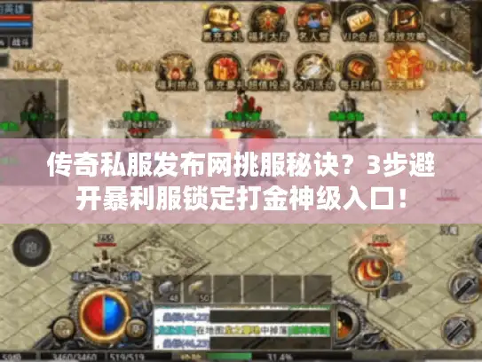 传奇私服发布网挑服秘诀？3步避开暴利服锁定打金神级入口！