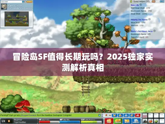 冒险岛SF值得长期玩吗？2025独家实测解析真相