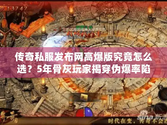 传奇私服发布网高爆版究竟怎么选？5年骨灰玩家揭穿伪爆率陷阱