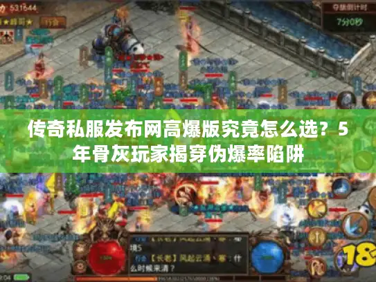 传奇私服发布网高爆版究竟怎么选？5年骨灰玩家揭穿伪爆率陷阱
