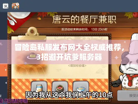 冒险岛私服发布网大全权威推荐，3招避开坑爹服务器