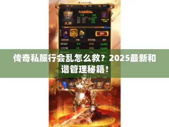 传奇私服行会乱怎么救?2025最新和谐管理秘籍! 传奇私服行会乱怎么救?2025最新和谐管理秘籍!