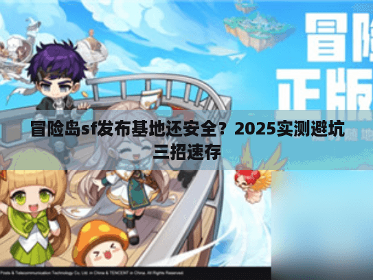 冒险岛sf发布基地还安全？2025实测避坑三招速存