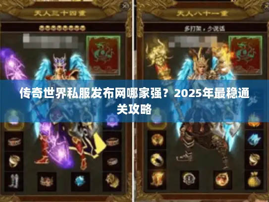 传奇世界私服发布网哪家强？2025年最稳通关攻略