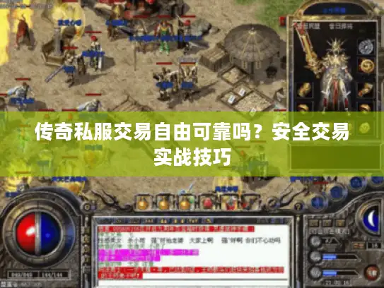 传奇私服交易自由可靠吗？安全交易实战技巧