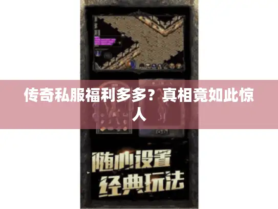 传奇私服福利多多？真相竟如此惊人