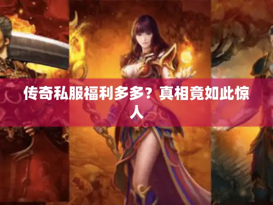 传奇私服福利多多？真相竟如此惊人