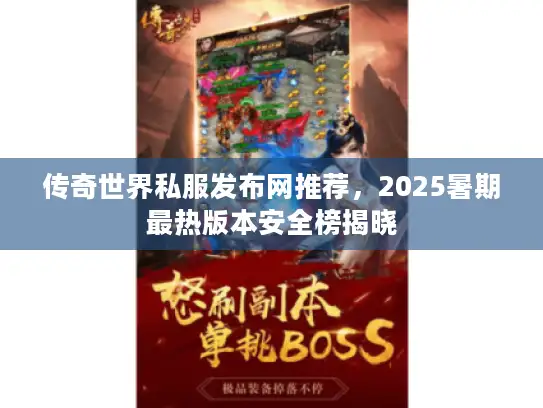 传奇世界私服发布网推荐，2025暑期最热版本安全榜揭晓