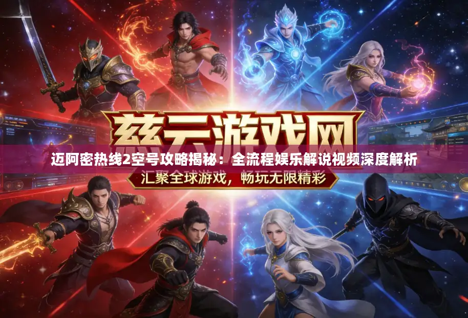 迈阿密热线2空号攻略揭秘:全流程娱乐解说视频深度解析 迈阿密热线2空号攻略揭秘:全流程娱乐解说视频深度解析