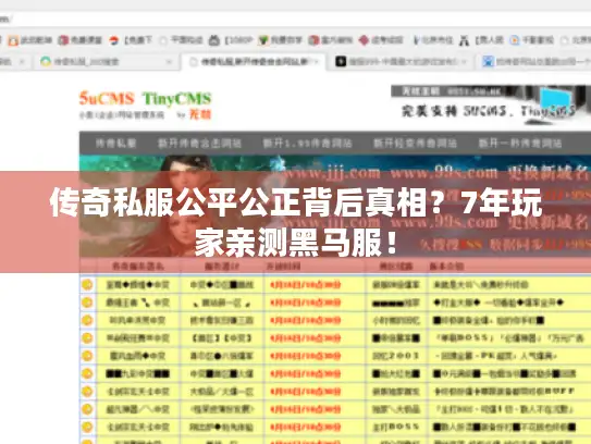 传奇私服公平公正背后真相？7年玩家亲测黑马服！