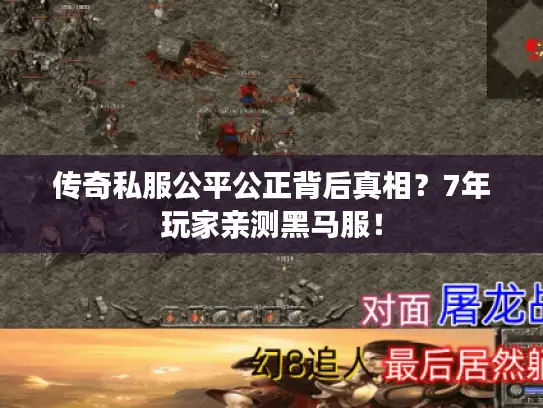 传奇私服公平公正背后真相？7年玩家亲测黑马服！