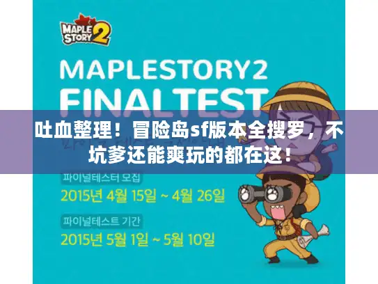 吐血整理！冒险岛sf版本全搜罗，不坑爹还能爽玩的都在这！