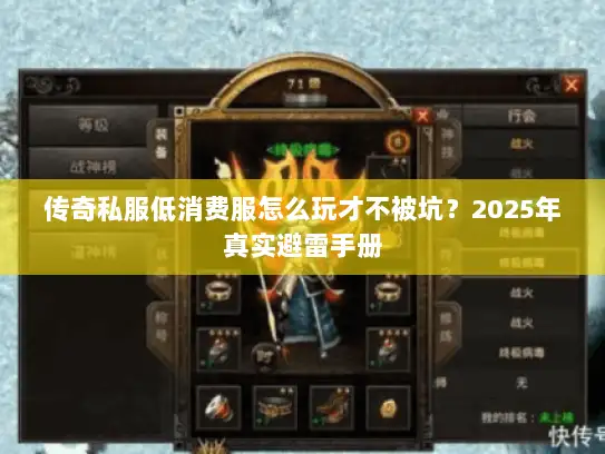 传奇私服低消费服怎么玩才不被坑？2025年真实避雷手册