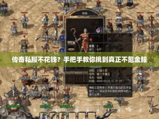传奇私服不花钱？手把手教你挑到真正不氪金服