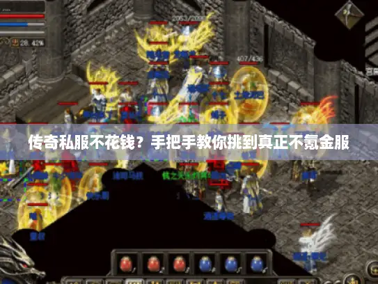 传奇私服不花钱？手把手教你挑到真正不氪金服