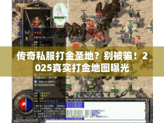 传奇私服打金圣地？别被骗！2025真实打金地图曝光