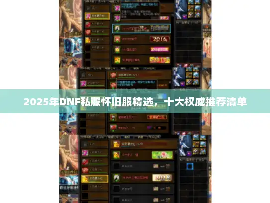 2025年DNF私服怀旧服精选，十大权威推荐清单