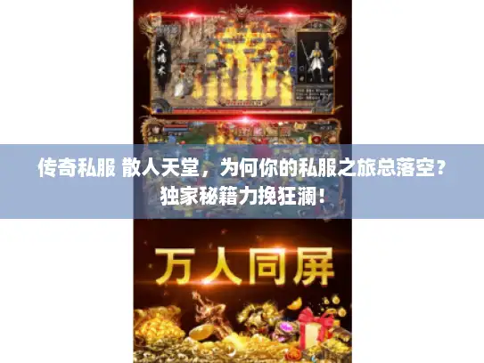 传奇私服 散人天堂，为何你的私服之旅总落空？独家秘籍力挽狂澜！