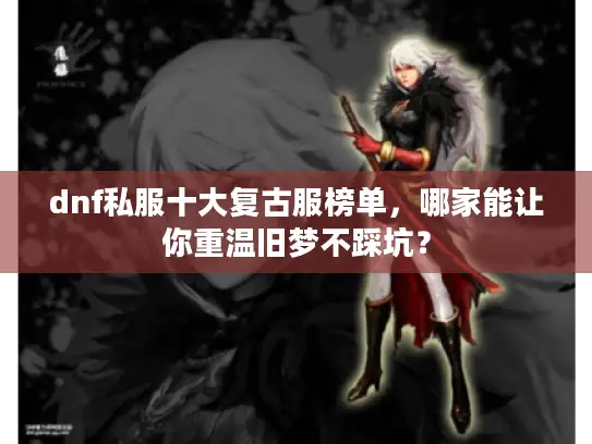 dnf私服十大复古服榜单，哪家能让你重温旧梦不踩坑？