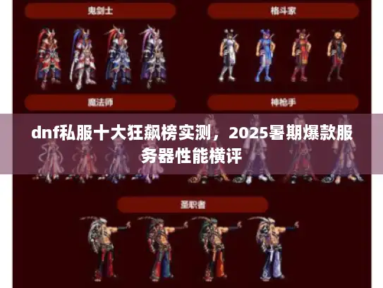 dnf私服十大狂飙榜实测，2025暑期爆款服务器性能横评