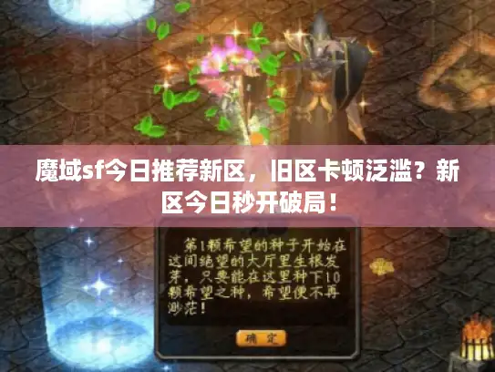 魔域sf今日推荐新区，旧区卡顿泛滥？新区今日秒开破局！
