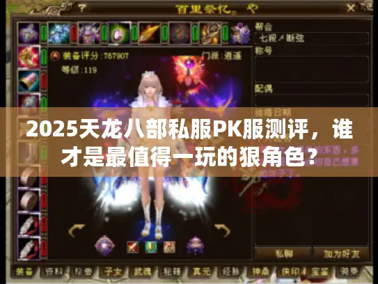 2025天龙八部私服PK服测评，谁才是最值得一玩的狠角色？