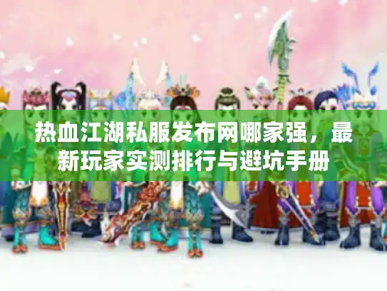 最新玩家实测排行与避坑手册图片