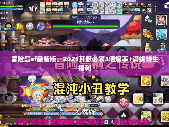 冒险岛sf最新版，2025开服必领3倍爆率+满级转生福利