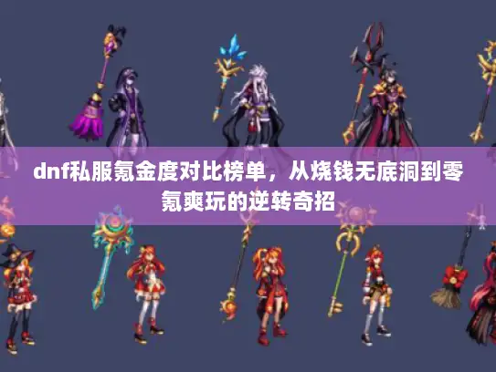 dnf私服氪金度对比榜单，从烧钱无底洞到零氪爽玩的逆转奇招