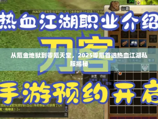从氪金地狱到零氪天堂,2025零氪首选热血江湖私服揭秘 从氪金地狱到零氪天堂,2025零氪首选热血江湖私服揭秘