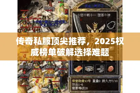 传奇私服顶尖推荐，2025权威榜单破解选择难题